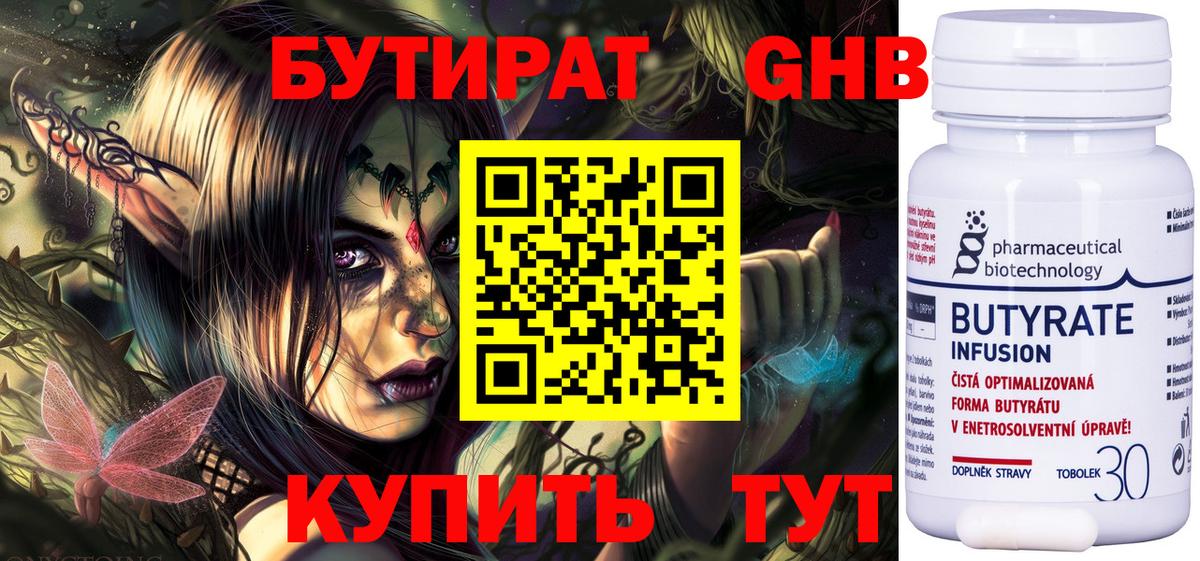 Куйбышев  БУТИРАТ бутандиол  Вход с VPN 